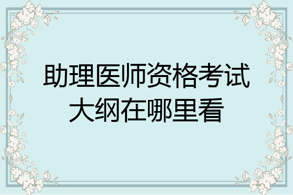 助理医师资格考试大纲在哪里看