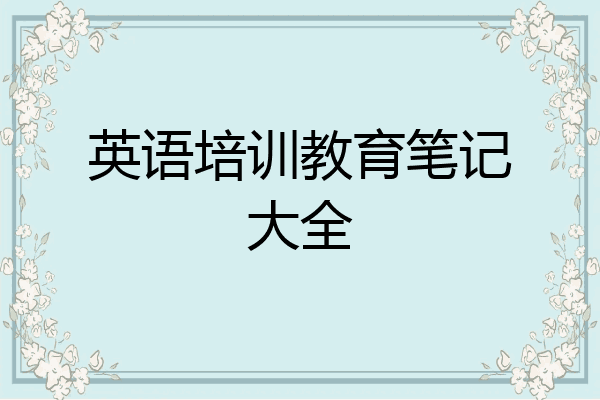 英语培训教育笔记大全