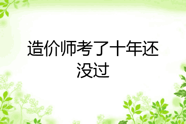 造价师考了十年还没过