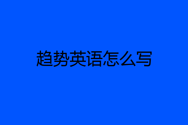 趋势英语怎么写