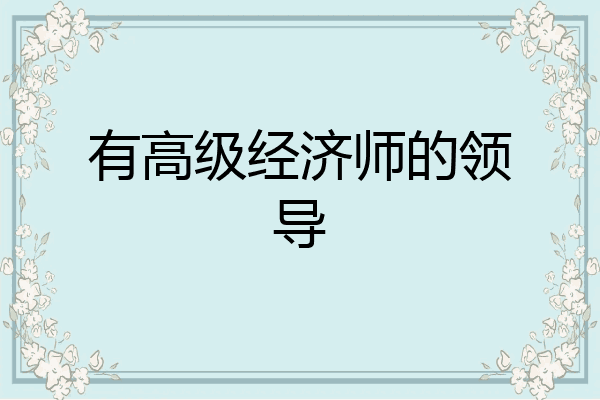 有高级经济师的领导