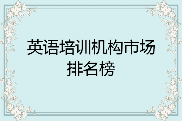 英语培训机构市场排名榜