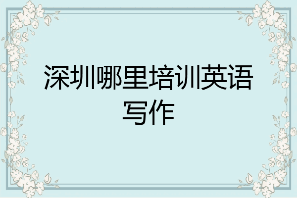 深圳哪里培训英语写作