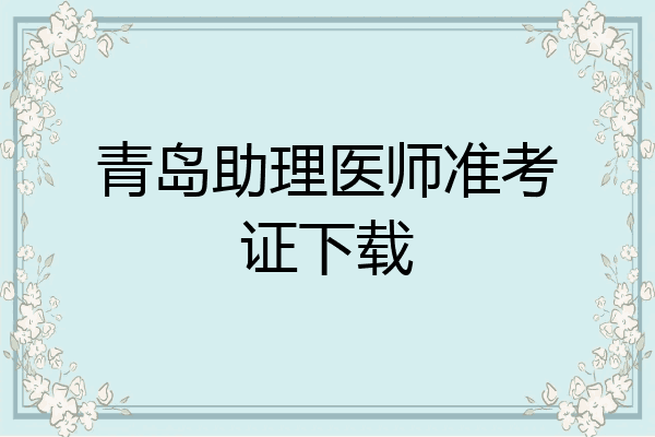青岛助理医师准考证下载