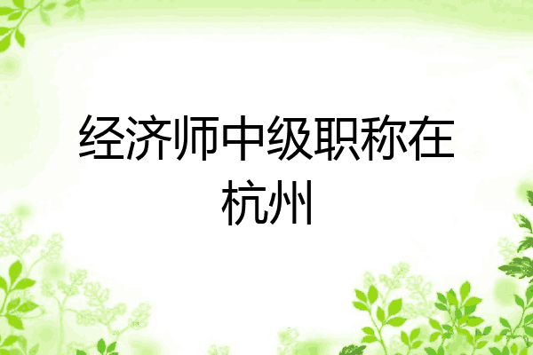 经济师中级职称在杭州
