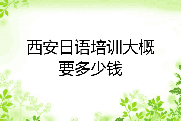 西安日语培训大概要多少钱