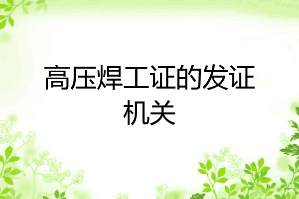高压焊工证的发证机关