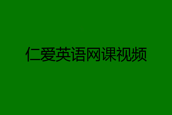仁爱英语网课视频