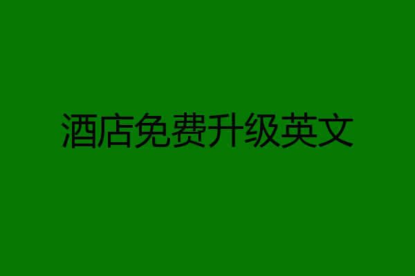 酒店免费升级英文