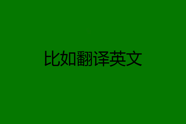 比如翻译英文