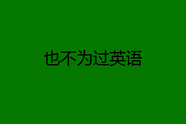 也不为过英语
