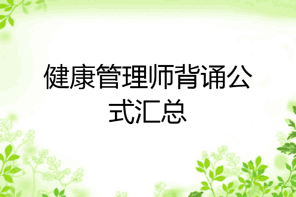 健康管理师背诵公式汇总