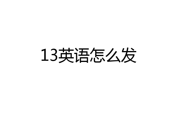 13英语怎么发