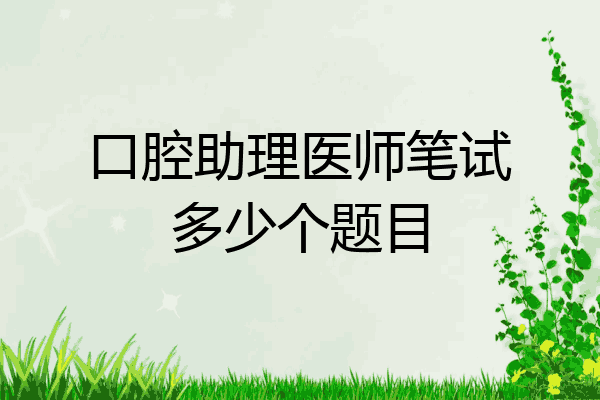 口腔助理医师笔试多少个题目