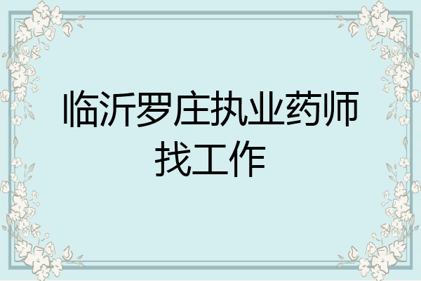 临沂罗庄执业药师找工作
