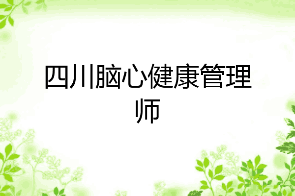 四川脑心健康管理师