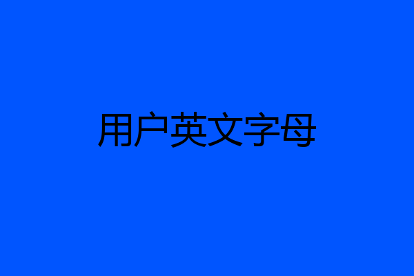 用户英文字母