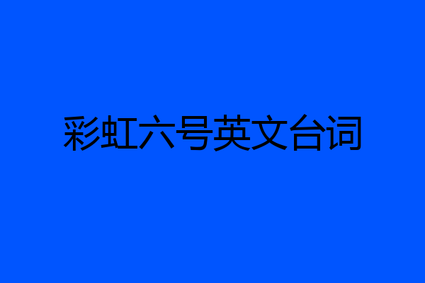 彩虹六号英文台词
