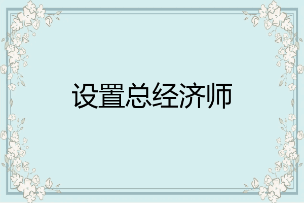 设置总经济师