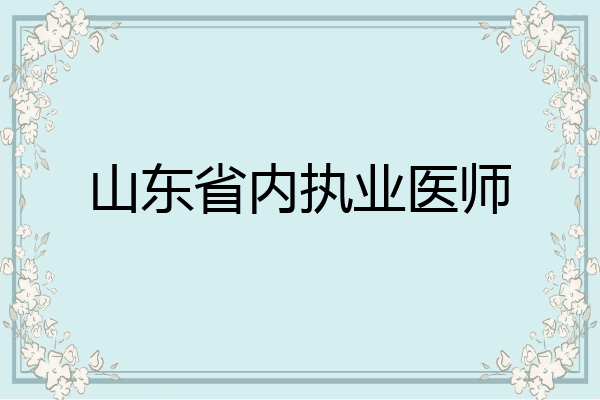 山东省内执业医师