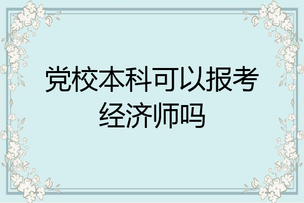 党校本科可以报考经济师吗