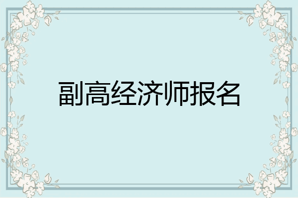 副高经济师报名