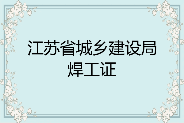 江苏省城乡建设局焊工证