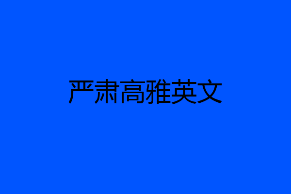 严肃高雅英文