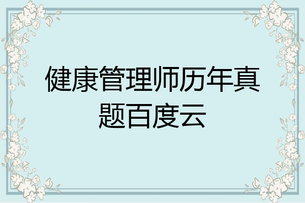 健康管理师历年真题百度云