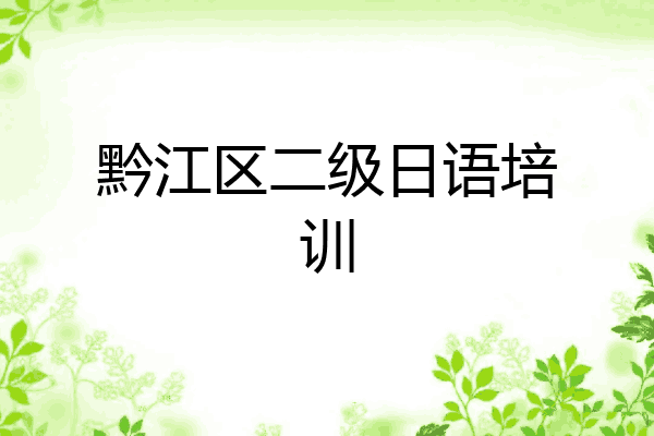 黔江区二级日语培训
