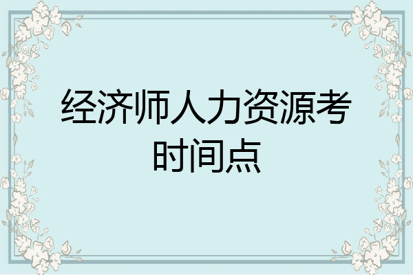 经济师人力资源考时间点