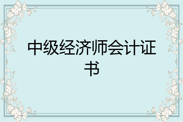 中级经济师会计证书