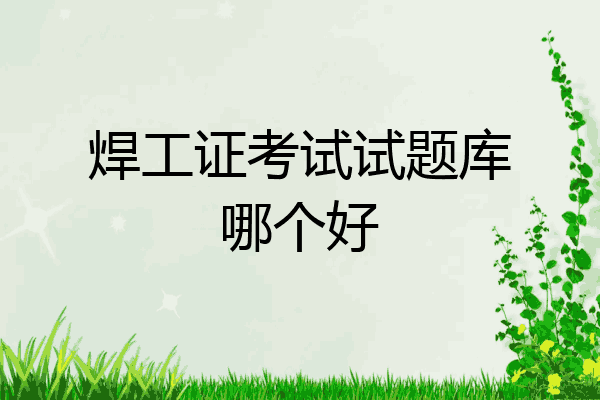 焊工证考试试题库哪个好