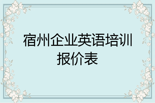 宿州企业英语培训报价表