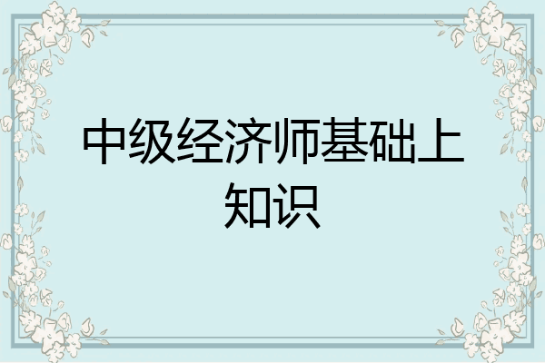 中级经济师基础上知识