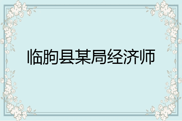 临朐县某局经济师