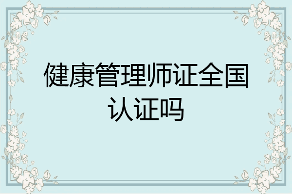 健康管理师证全国认证吗