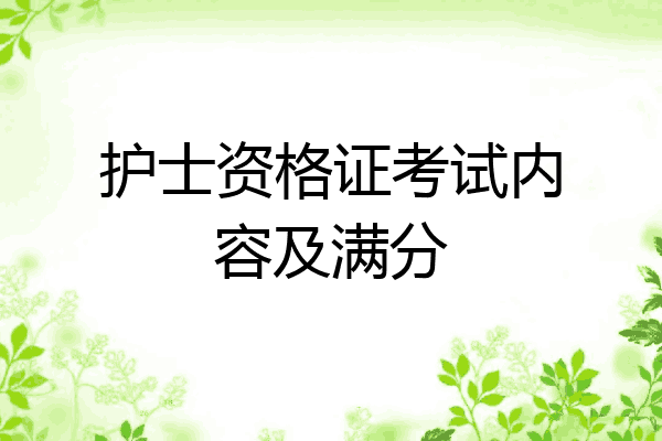 护士资格证考试内容及满分
