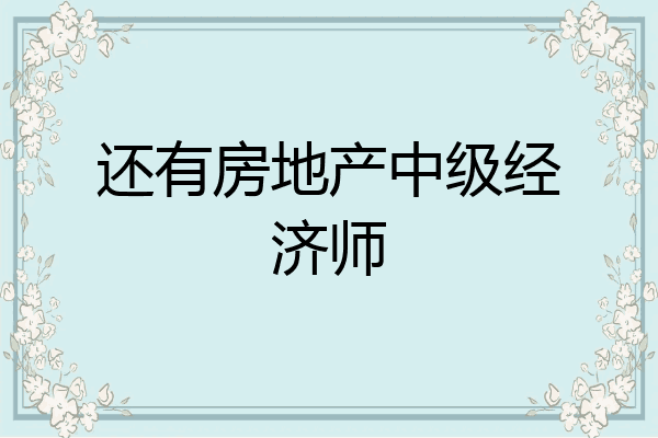 还有房地产中级经济师