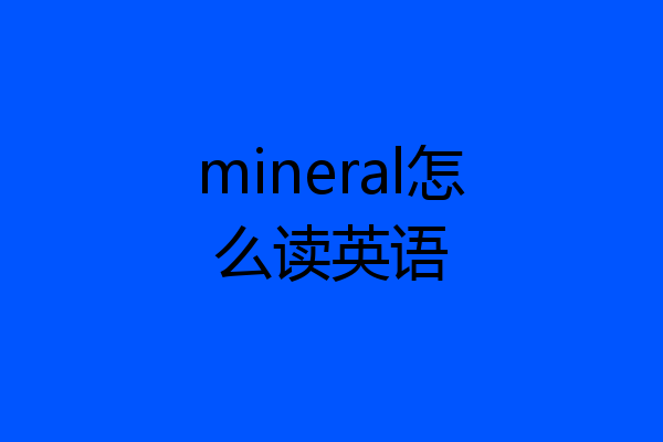 mineral怎么读英语