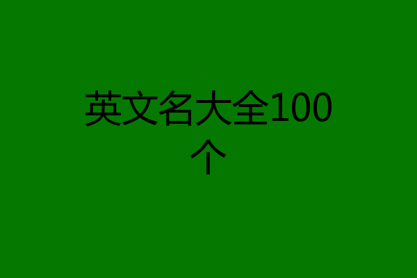 英文名大全100个