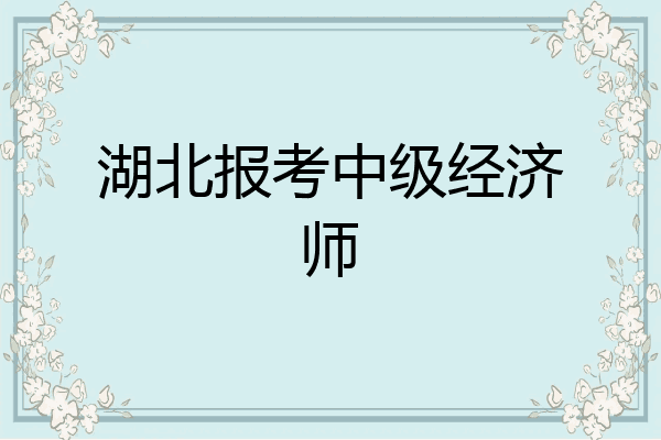 湖北报考中级经济师