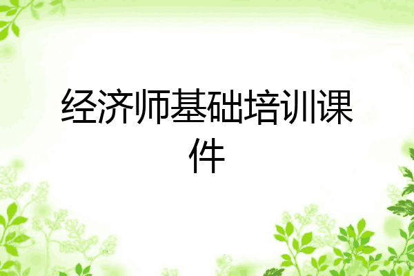 经济师基础培训课件