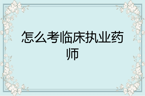 怎么考临床执业药师