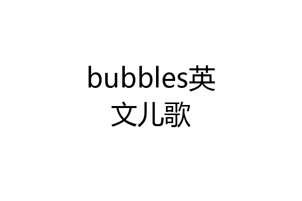 bubbles英文儿歌