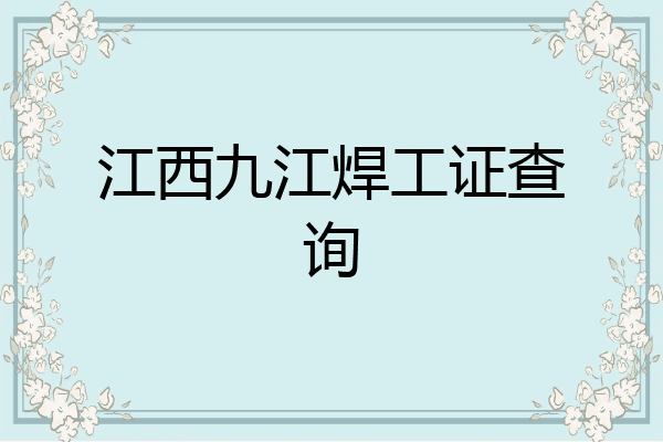 江西九江焊工证查询