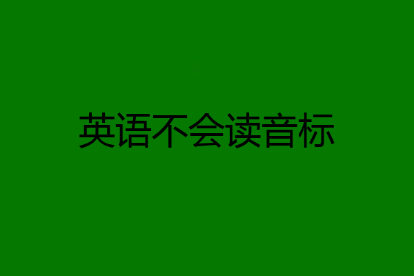 英语不会读音标