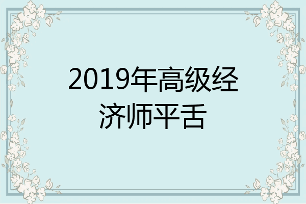 2019年高级经济师平舌