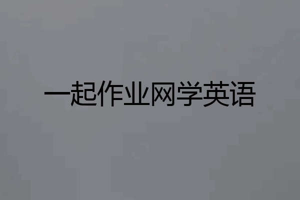 一起作业网学英语