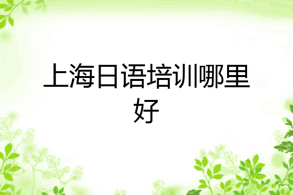 上海日语培训哪里好